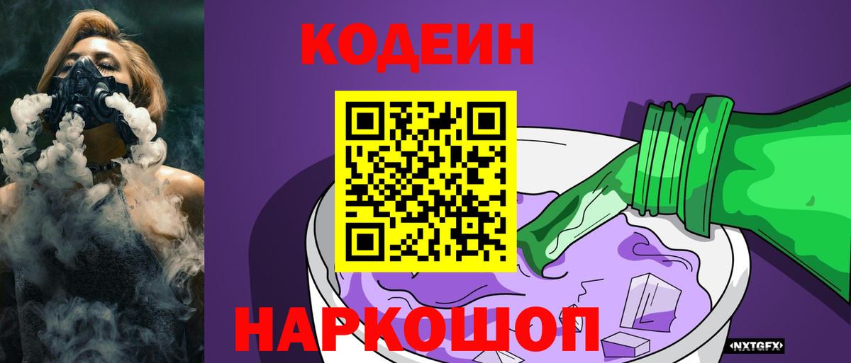 Майский  Codein Purple Drank  Вход с VPN  Кодеиновый сироп Lean напиток Lean (лин) 