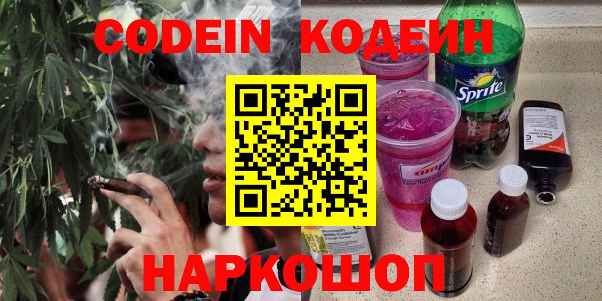 Codein напиток Lean (лин) Майский